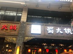 门面-蜀大侠火锅(寰球文化地标·总府店)