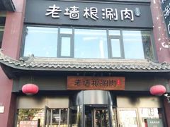 门面-老墙根涮肉·铜锅·烧烤(欢乐谷·王四营店)