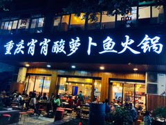 门面-肖肖酸萝卜鱼火锅(总店)
