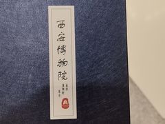 -陕西历史博物馆