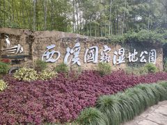 -西溪国家湿地公园