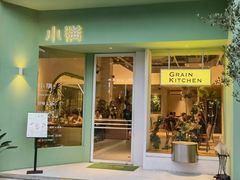 -小满Grainkitchen(滨江商业广场店)