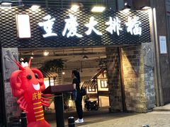 门面-庆合府重庆大排档(紫都城店)
