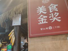 -富正毅三下锅连锁(三店)