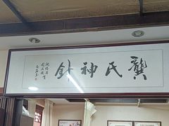 -固生堂中医连锁·推拿正骨·针灸艾灸(崇安寺分院)