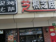 门面-芝根芝底(百色店)
