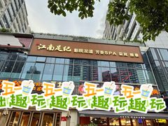 -江南足纪·影院足道·轻奢SPA(红山6979店)