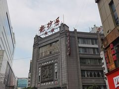 -龙抄手(春熙路总店)