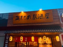 门面-西村居酒屋