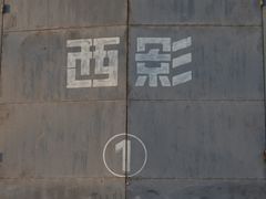 -西安电影制片厂