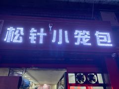 门面-舒小笼松针小笼包