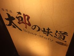 -太郎的味道(东瓜山二条巷店)