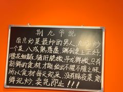 -荆九爷爆炒桥头三嫩(云南北路店)