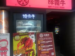 -降霜牛寿喜烧.和牛金赏Plus(501城市广场店)
