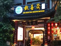 门面-钦善斋(武侯祠店)
