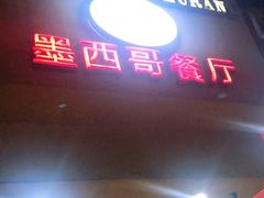 门面-panchos 墨西哥餐厅(嘉绿苑店)