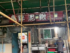 -邱氏胖泥鳅(大堰店)