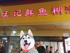 门面-汪记鲜鱼糊汤粉(沈阳路总店)