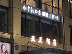 -上味·小海小鲜(中联店)