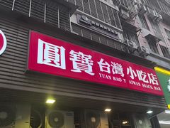 -圆宝台湾小吃(迎津街店)