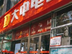 -大中电器(团结湖店)