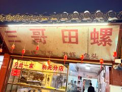-三哥田螺(北书院街店)