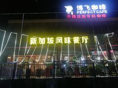 -老巴刹新加坡餐厅