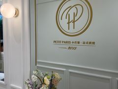 -PETIT PARIS 小巴黎(花园道店)