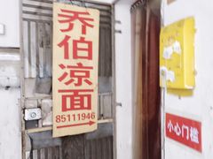 -乔伯凉面(白沙路店)