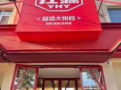 -永红源啤酒·烧烤·海鲜·大排档(台柳路店)