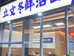 -立文冬·鲜活面(杭州太合商业中心店)