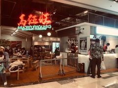 -馬伍旺川菜(金象城店)