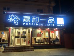 门面-嘉和一品粥(天秀店)