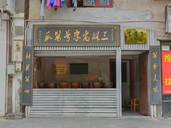 -三林塘老街