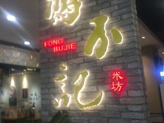 门面-冯不记米坊(凯德广场店)