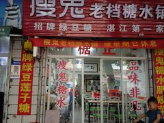 门面-瘦鬼老档糖水铺
