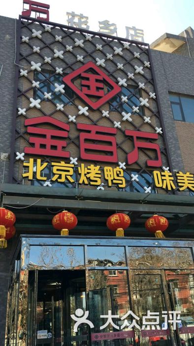 金百万烤鸭店(花乡店)图片 - 第9张