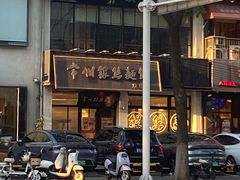 -常州银丝面馆(府琛店)