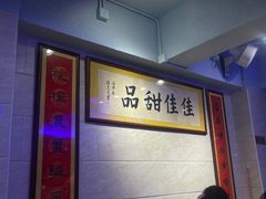 -佳佳甜品(寧波街總店)