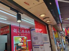 -胡仁根胡记炸炸炸