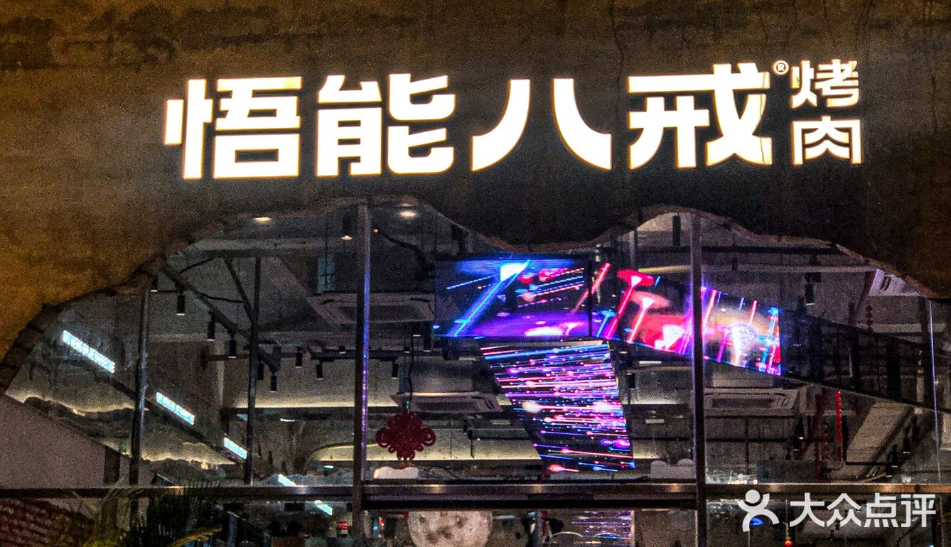 深圳美食 | 性价比敲高的悟能八戒烤肉✨