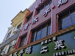 门面-王二甩老木子鸡(江湾店)