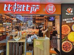 -比格比萨自助(万柳华联店)