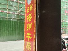 -正宗梧州牛肠酸