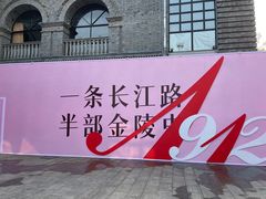 -1912街区
