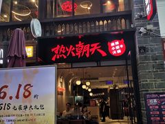 门面-热火朝天鲜切牛肉火锅(南强街巷店)