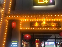 门面-庞家烧烤客栈(炮台山店)