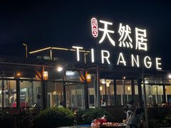 -天然居·漳港海鲜·海景餐厅(南澳总店)
