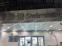 -深圳大学城（南区）体育中心-游泳馆