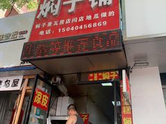 -二七友名焖子铺